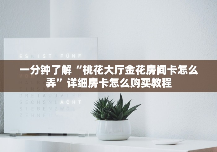 房卡必备教程“怎么在微信开炸金花房间跟好友一起玩”房卡链接获取 房卡必备教程“怎么在微信开炸金花房间跟好友一起玩”房卡链接获取