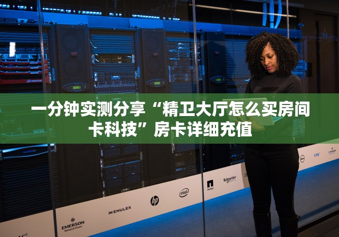玩家必知“怎么开炸 金花创建好友房”链接房卡怎么充值