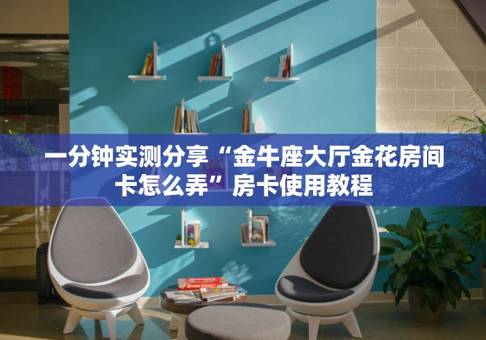 房卡必备教程“怎么在微信开炸金花房间跟好友一起玩”房卡链接获取 房卡必备教程“怎么在微信开炸金花房间跟好友一起玩”房卡链接获取