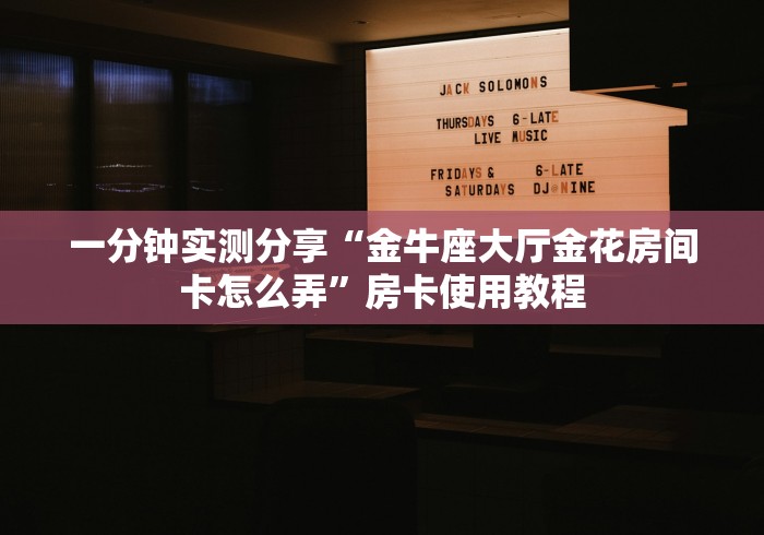 秒懂百科“最新狂飙大厅牛牛 怎么买房卡”详细房卡怎么购买教程