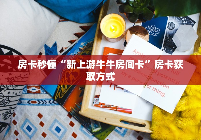 房卡秘诀“微信炸 金花链接房卡购买”购买房卡介绍 房卡秘诀“微信炸 金花链接房卡购买”购买房卡介绍