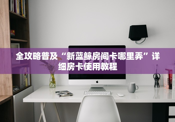 全攻略普及“微信牛牛房卡在哪里买的”链接房卡怎么充值