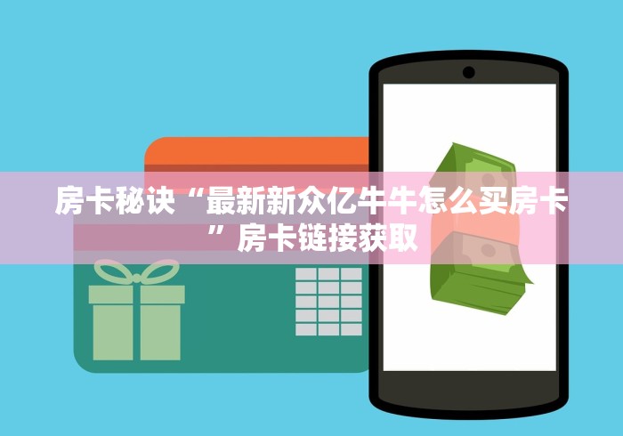 给大家讲解“买房卡的微信炸 金花代理”购买房卡介绍