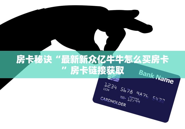 房卡秘诀“微信炸 金花房卡链接在哪弄”轻松获取房卡全渠道 房卡秘诀“微信炸 金花房卡链接在哪弄”轻松获取房卡全渠道