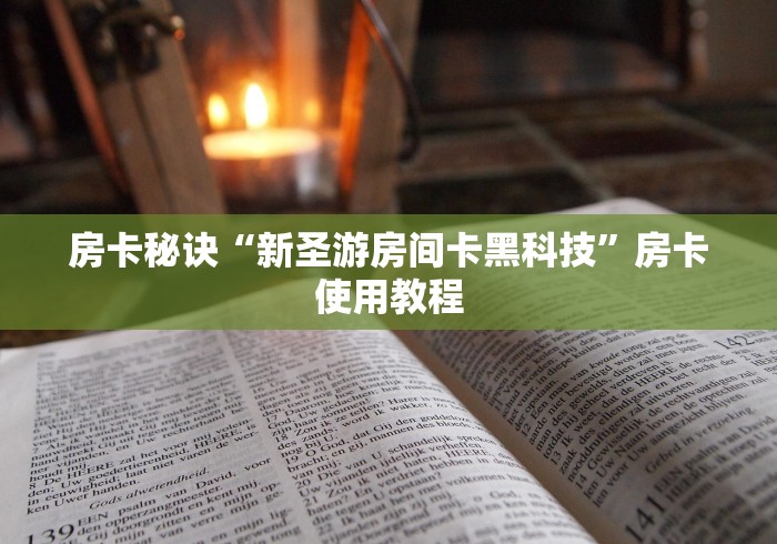 房卡秘诀“新圣游房间卡黑科技”房卡使用教程 房卡秘诀“新圣游房间卡黑科技”房卡使用教程