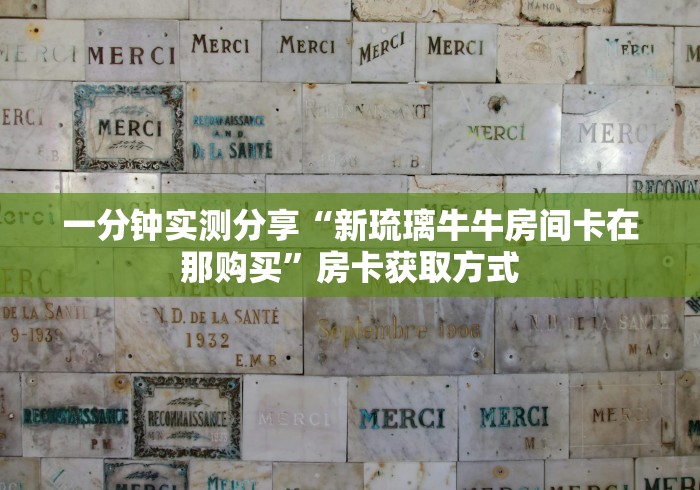 玩家必知“天酷大厅牛牛房卡”房卡获取方式 玩家必知“天酷大厅牛牛房卡”房卡获取方式