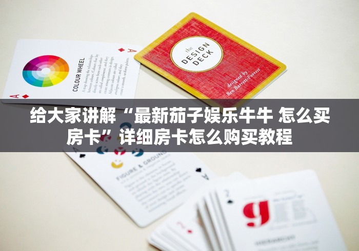 给大家讲解“最新茄子娱乐牛牛 怎么买房卡”详细房卡怎么购买教程 给大家讲解“最新茄子娱乐牛牛 怎么买房卡”详细房卡怎么购买教程
