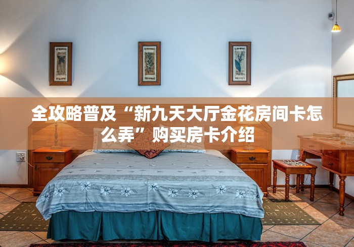房卡必备教程“新逍遥大厅金花房间卡怎么弄”在哪里获取房卡充值教程