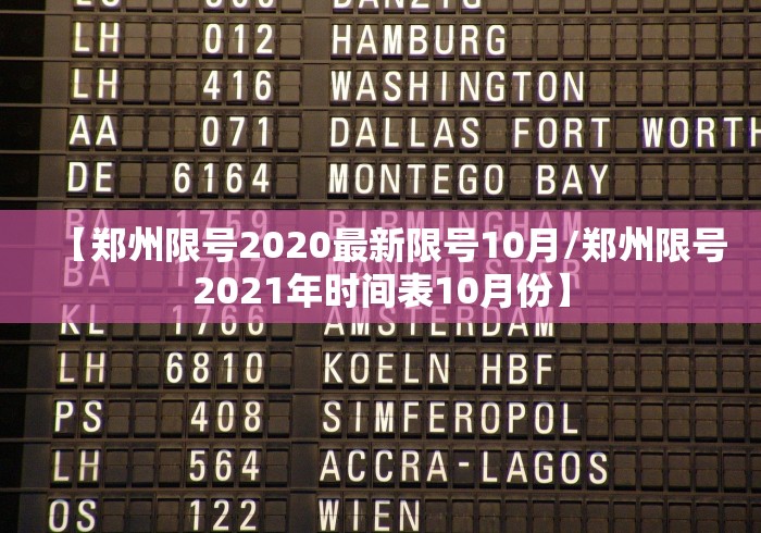 【郑州限号2020最新限号10月/郑州限号2021年时间表10月份】 【郑州限号2020最新限号10月/郑州限号2021年时间表10月份】
