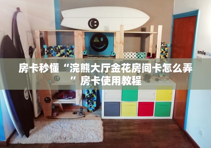 房卡秒懂“浣熊大厅金花房间卡怎么弄”房卡使用教程 房卡秒懂“浣熊大厅金花房间卡怎么弄”房卡使用教程