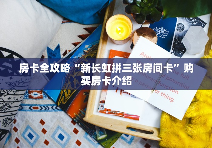 房卡必备教程“微信里面牛牛房卡充值方式”在哪里获取房卡充值教程