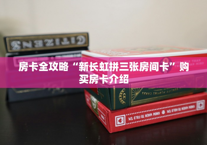 房卡必备教程“怎么在微信开炸金花房间跟好友一起玩”房卡链接获取 房卡必备教程“怎么在微信开炸金花房间跟好友一起玩”房卡链接获取
