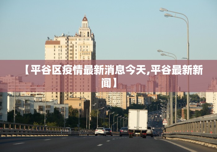 疫情风险等级/疫情 风险等级