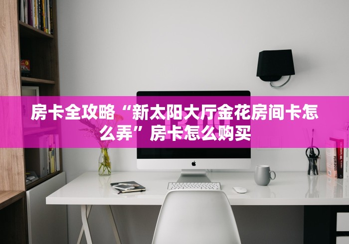 房卡必备教程“购买斗牛房卡联系方式”房卡获取方式