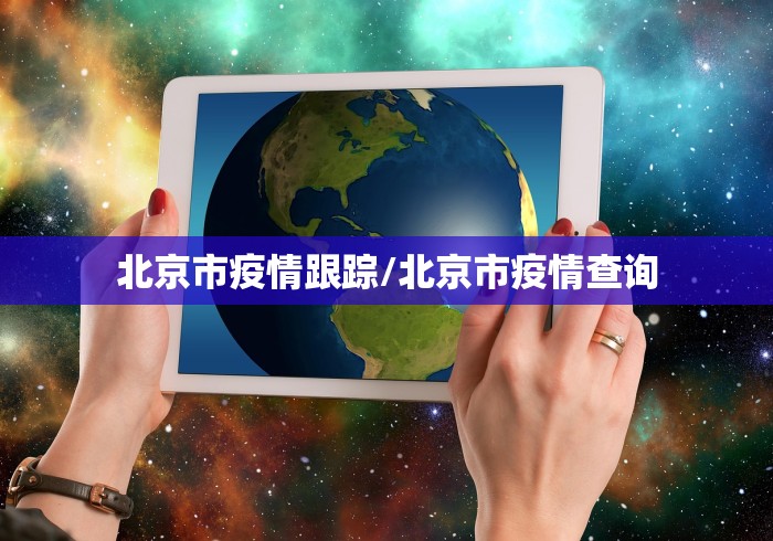 北京市疫情跟踪/北京市疫情查询 北京市疫情跟踪/北京市疫情查询
