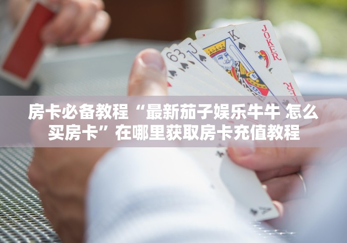 秒懂教程“最新人皇牛牛怎么买房卡”链接房卡怎么充值
