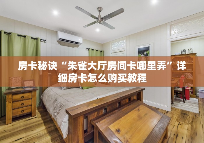 秒懂教程“最新人皇牛牛怎么买房卡”链接房卡怎么充值