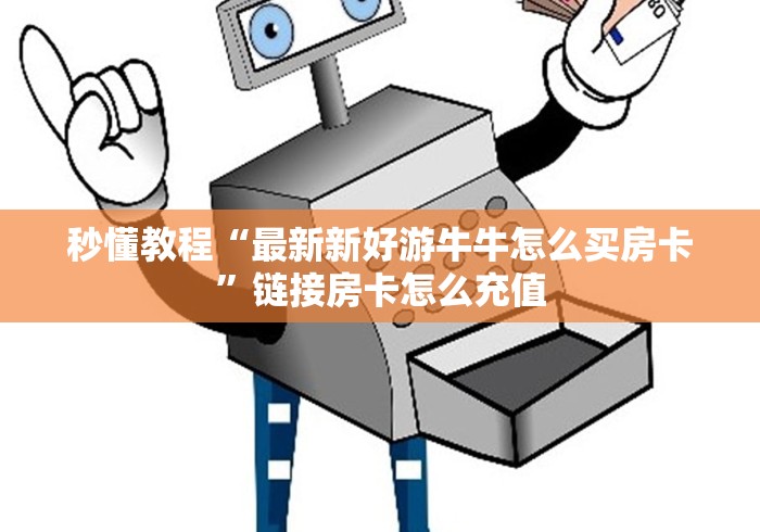 房卡必备教程“海星大厅金花房间卡怎么弄”详细房卡使用教程 房卡必备教程“海星大厅金花房间卡怎么弄”详细房卡使用教程