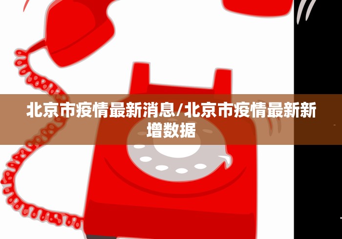 【长春疫情最新通报,长春新增病例行动轨迹】 【长春疫情最新通报,长春新增病例行动轨迹】