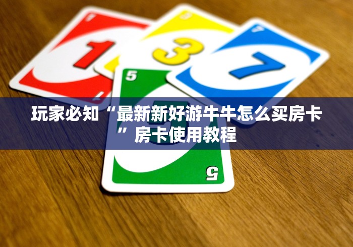 一分钟介绍使用“可以一起创房的牛牛”获取房卡教程-哔哩哔哩 一分钟介绍使用“可以一起创房的牛牛”获取房卡教程-哔哩哔哩