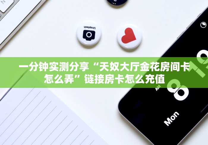 一分钟介绍使用“新皇豪牛牛金花房卡”房卡怎么购买