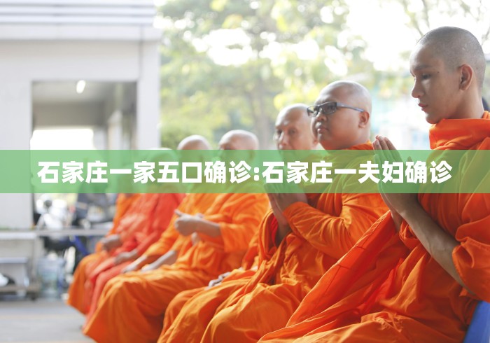 石家庄一家五口确诊:石家庄一夫妇确诊