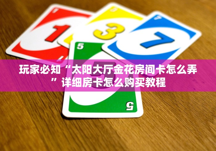 给大家讲解“微信炸 金花房间卡如何充值”链接房卡怎么充值 给大家讲解“微信炸 金花房间卡如何充值”链接房卡怎么充值