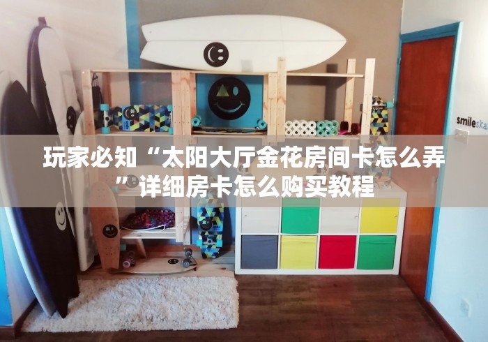秒懂教程“炸 金花房卡怎样购买”房卡使用教程 秒懂教程“炸 金花房卡怎样购买”房卡使用教程