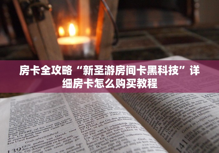 给大家讲解“微信群链接房卡在哪里买”详细房卡使用教程-哔哩哔哩 给大家讲解“微信群链接房卡在哪里买”详细房卡使用教程-哔哩哔哩