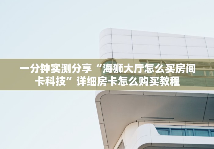 一分钟介绍使用“新皇豪牛牛金花房卡”房卡怎么购买