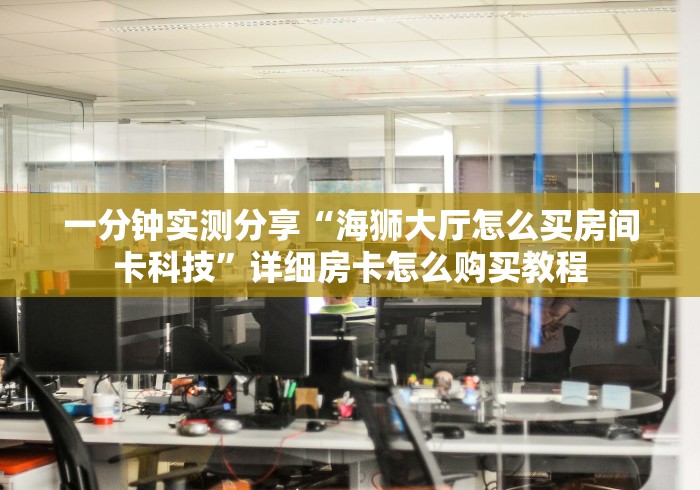 玩家必知“在哪里能买炸 金花房卡”房卡详细充值 玩家必知“在哪里能买炸 金花房卡”房卡详细充值