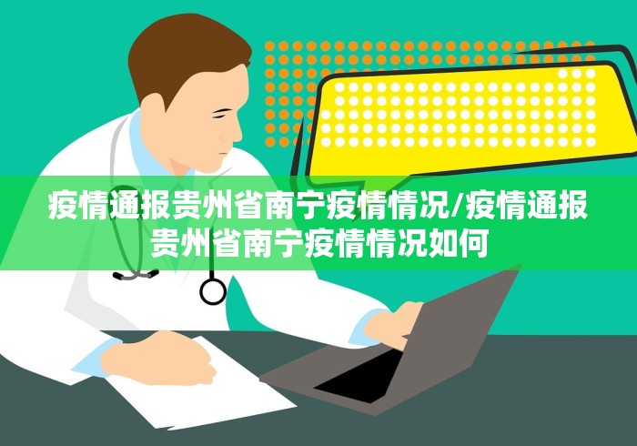 疫情通报贵州省南宁疫情情况/疫情通报贵州省南宁疫情情况如何 疫情通报贵州省南宁疫情情况/疫情通报贵州省南宁疫情情况如何