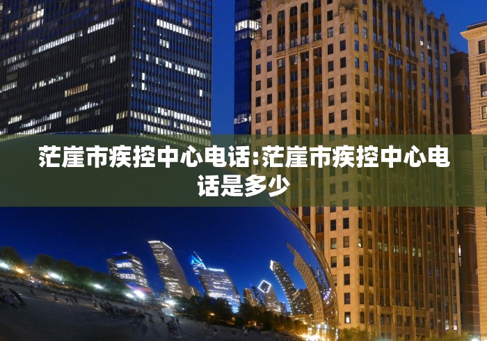 茫崖市疾控中心电话:茫崖市疾控中心电话是多少 茫崖市疾控中心电话:茫崖市疾控中心电话是多少