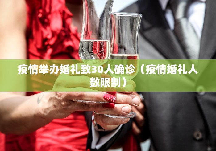 疫情举办婚礼致30人确诊(疫情婚礼人数限制) 疫情举办婚礼致30人确诊(疫情婚礼人数限制)