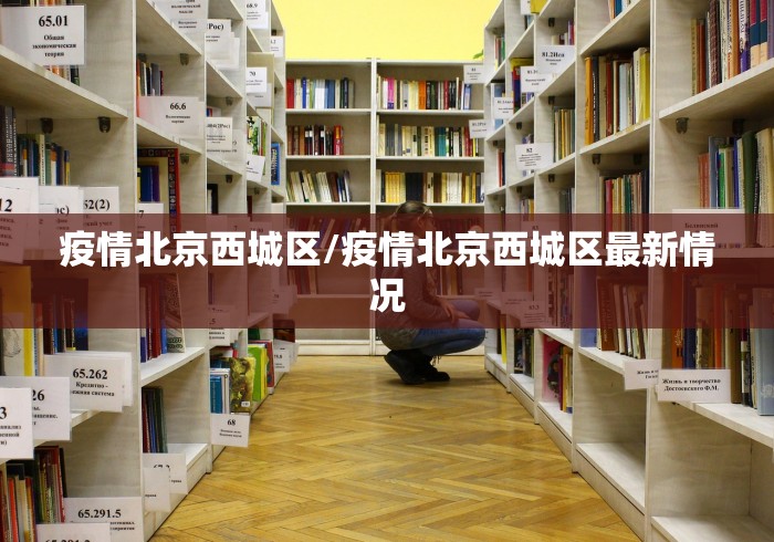 疫情北京西城区/疫情北京西城区最新情况 疫情北京西城区/疫情北京西城区最新情况
