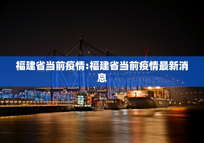 福建省当前疫情:福建省当前疫情最新消息