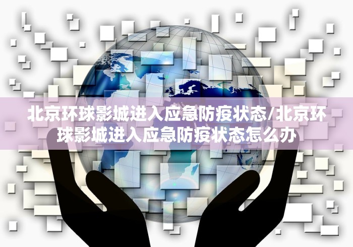北京环球影城进入应急防疫状态/北京环球影城进入应急防疫状态怎么办 北京环球影城进入应急防疫状态/北京环球影城进入应急防疫状态怎么办