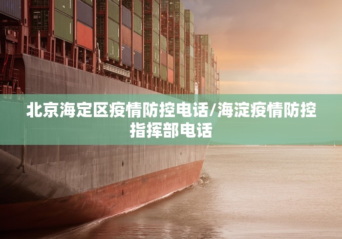 北京海定区疫情防控电话/海淀疫情防控指挥部电话
