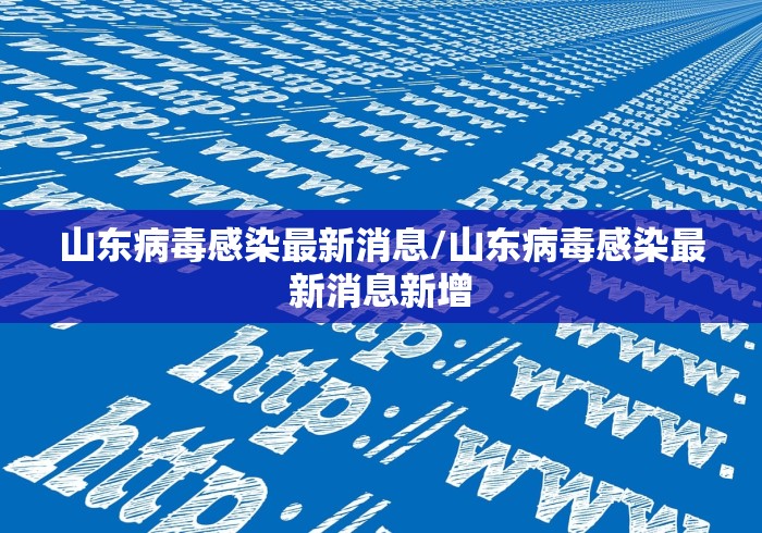 孟州市新冠肺炎/孟州市新型冠状病毒 孟州市新冠肺炎/孟州市新型冠状病毒