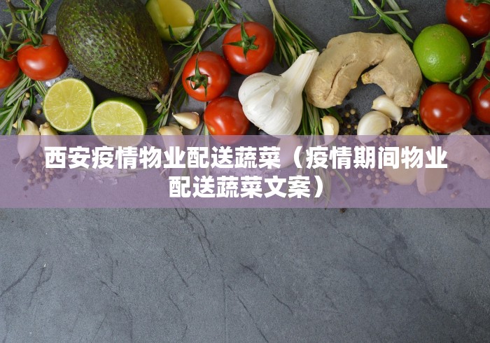 西安疫情物业配送蔬菜（疫情期间物业配送蔬菜文案）