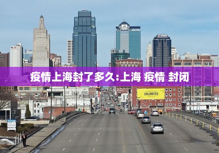 疫情上海封了多久:上海 疫情 封闭