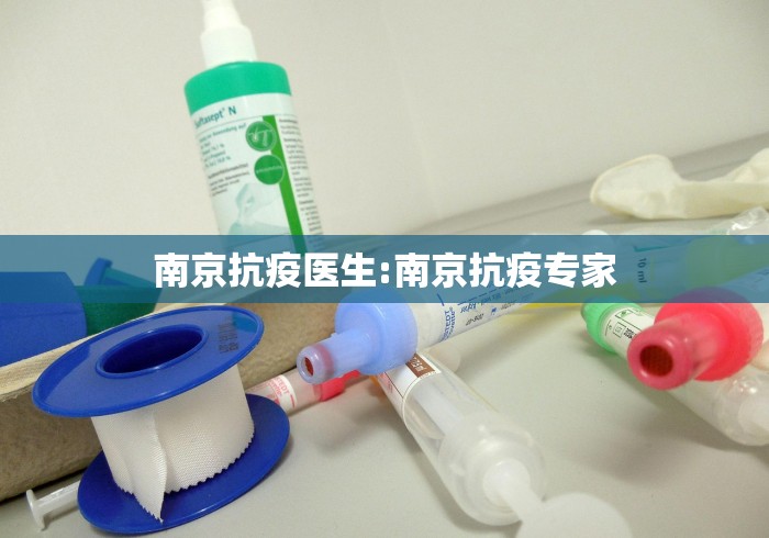 南京抗疫医生:南京抗疫专家