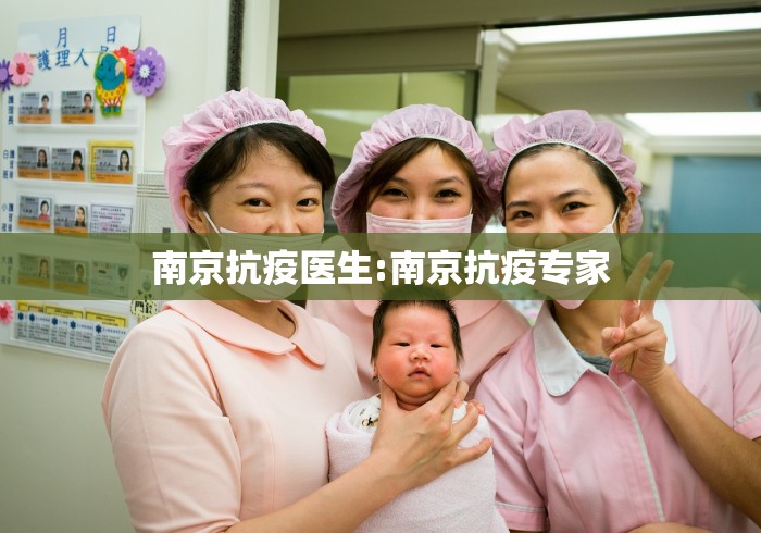 南京抗疫医生:南京抗疫专家