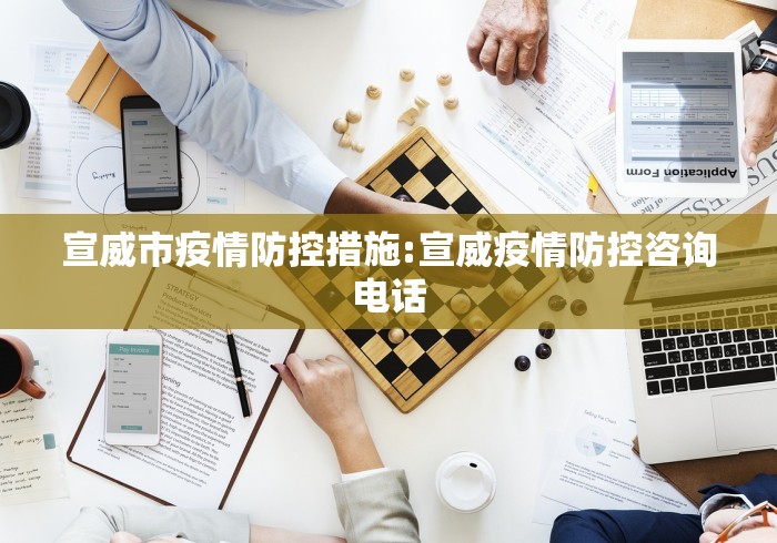 宣威市疫情防控措施:宣威疫情防控咨询电话 宣威市疫情防控措施:宣威疫情防控咨询电话
