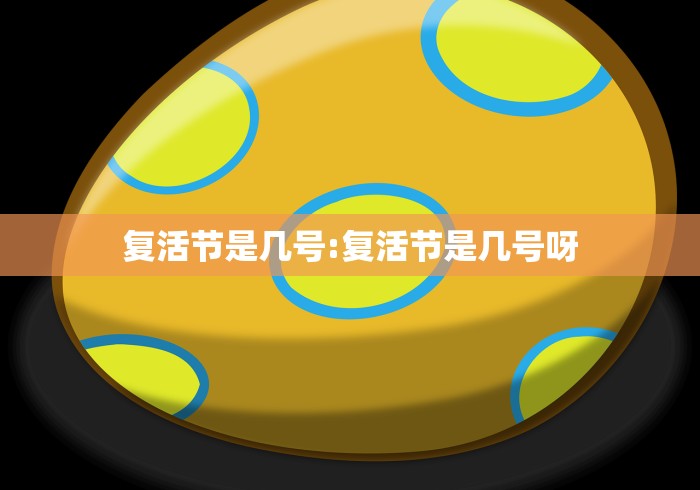 复活节是几号:复活节是几号呀