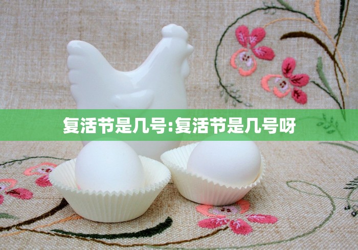 复活节是几号:复活节是几号呀
