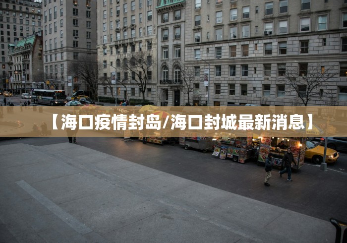 【海口疫情封岛/海口封城最新消息】