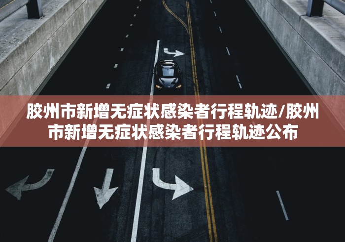 山东省疫情最新消息（山东省疫情最新消息2021）