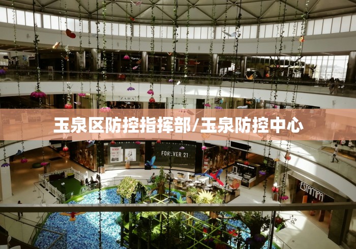 玉泉区防控指挥部/玉泉防控中心