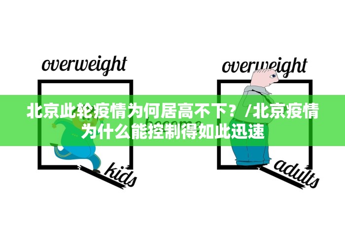 北京此轮疫情为何居高不下?/北京疫情为什么能控制得如此迅速 北京此轮疫情为何居高不下?/北京疫情为什么能控制得如此迅速